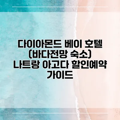 다이아몬드 베이 호텔 (바다전망 숙소) 나트랑 아고다 할인예약 가이드