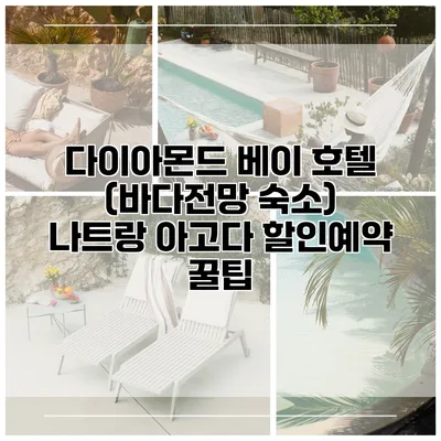 다이아몬드 베이 호텔 (바다전망 숙소) 나트랑 아고다 할인예약 꿀팁