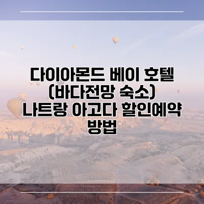 다이아몬드 베이 호텔 (바다전망 숙소) 나트랑 아고다 할인예약 방법