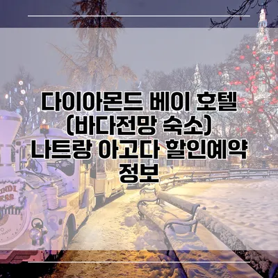 다이아몬드 베이 호텔 (바다전망 숙소) 나트랑 아고다 할인예약 정보