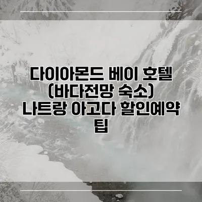 다이아몬드 베이 호텔 (바다전망 숙소) 나트랑 아고다 할인예약 팁