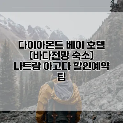 다이아몬드 베이 호텔 (바다전망 숙소) 나트랑 아고다 할인예약 팁