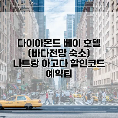 다이아몬드 베이 호텔 (바다전망 숙소) 나트랑 아고다 할인코드 예약팁