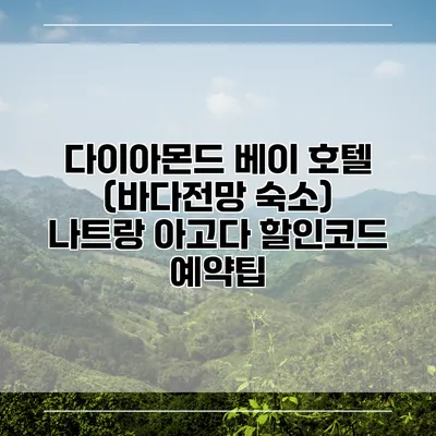 다이아몬드 베이 호텔 (바다전망 숙소) 나트랑 아고다 할인코드 예약팁