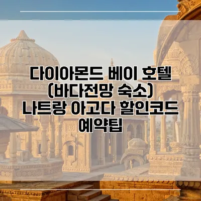 다이아몬드 베이 호텔 (바다전망 숙소) 나트랑 아고다 할인코드 예약팁