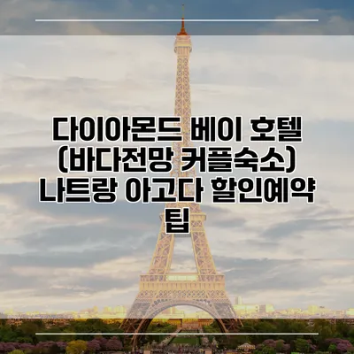 다이아몬드 베이 호텔 (바다전망 커플숙소) 나트랑 아고다 할인예약 팁