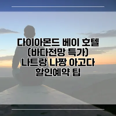 다이아몬드 베이 호텔 (바다전망 특가) 나트랑 나짱 아고다 할인예약 팁