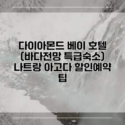 다이아몬드 베이 호텔 (바다전망 특급숙소) 나트랑 아고다 할인예약 팁