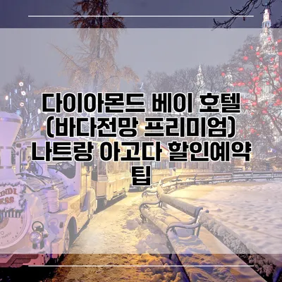 다이아몬드 베이 호텔 (바다전망 프리미엄) 나트랑 아고다 할인예약 팁