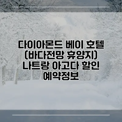 다이아몬드 베이 호텔 (바다전망 휴양지) 나트랑 아고다 할인 예약정보