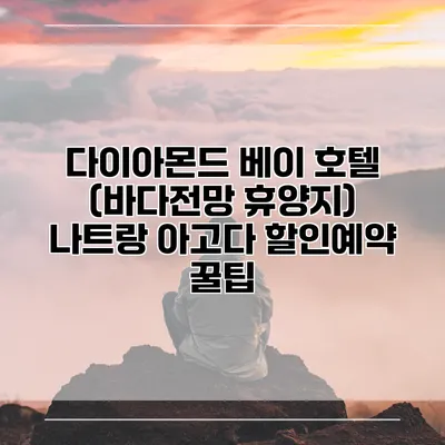 다이아몬드 베이 호텔 (바다전망 휴양지) 나트랑 아고다 할인예약 꿀팁