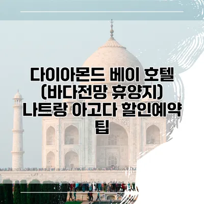 다이아몬드 베이 호텔 (바다전망 휴양지) 나트랑 아고다 할인예약 팁