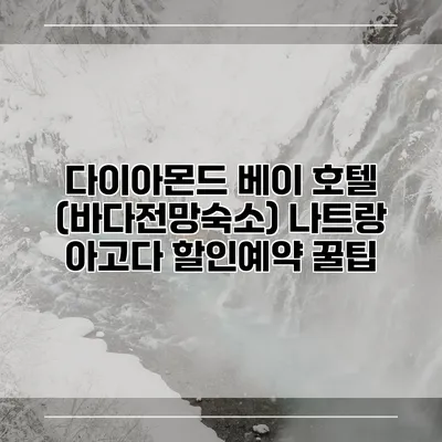 다이아몬드 베이 호텔 (바다전망숙소) 나트랑 아고다 할인예약 꿀팁