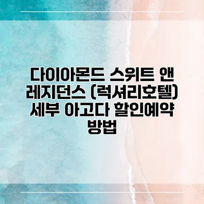 다이아몬드 스위트 앤 레지던스 (럭셔리호텔) 세부 아고다 할인예약 방법