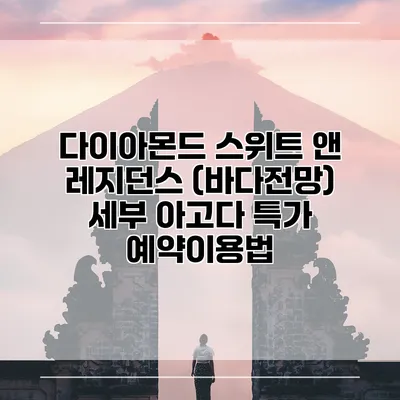 다이아몬드 스위트 앤 레지던스 (바다전망) 세부 아고다 특가 예약이용법