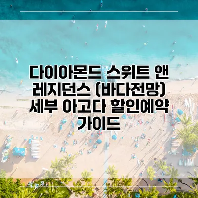 다이아몬드 스위트 앤 레지던스 (바다전망) 세부 아고다 할인예약 가이드