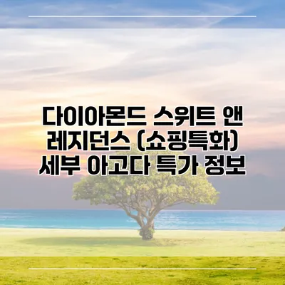 다이아몬드 스위트 앤 레지던스 (쇼핑특화) 세부 아고다 특가 정보