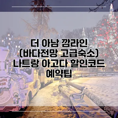 더 아남 깜라인 (바다전망 고급숙소) 나트랑 아고다 할인코드 예약팁