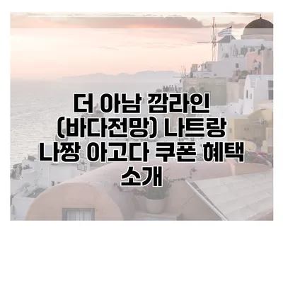 더 아남 깜라인 (바다전망) 나트랑 나짱 아고다 쿠폰 혜택 소개