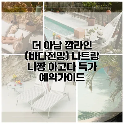 더 아남 깜라인 (바다전망) 나트랑 나짱 아고다 특가 예약가이드
