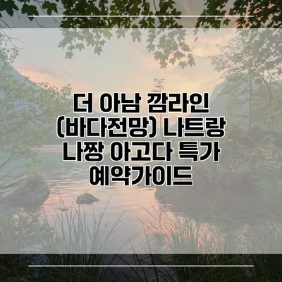 더 아남 깜라인 (바다전망) 나트랑 나짱 아고다 특가 예약가이드