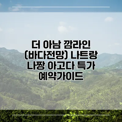 더 아남 깜라인 (바다전망) 나트랑 나짱 아고다 특가 예약가이드