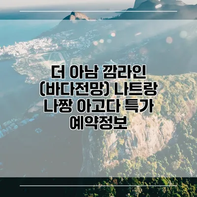 더 아남 깜라인 (바다전망) 나트랑 나짱 아고다 특가 예약정보