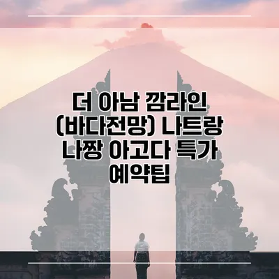 더 아남 깜라인 (바다전망) 나트랑 나짱 아고다 특가 예약팁