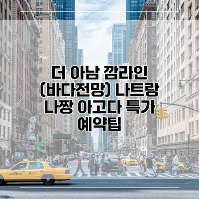 더 아남 깜라인 (바다전망) 나트랑 나짱 아고다 특가 예약팁