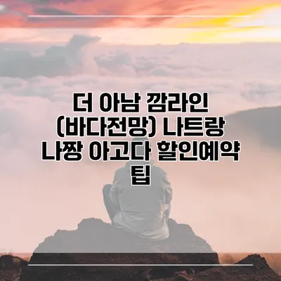 더 아남 깜라인 (바다전망) 나트랑 나짱 아고다 할인예약 팁