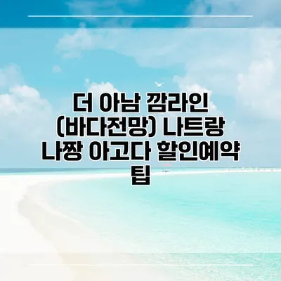 더 아남 깜라인 (바다전망) 나트랑 나짱 아고다 할인예약 팁