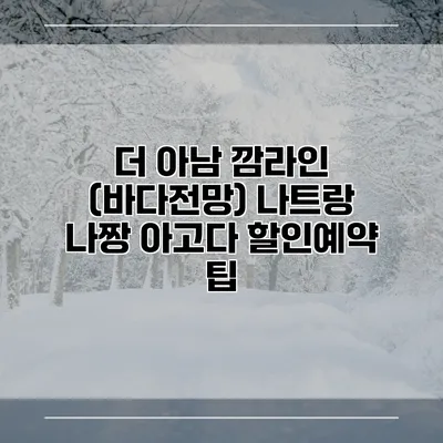 더 아남 깜라인 (바다전망) 나트랑 나짱 아고다 할인예약 팁