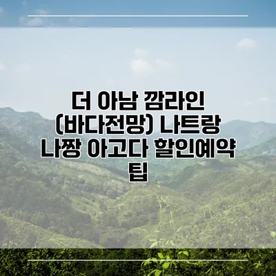 더 아남 깜라인 (바다전망) 나트랑 나짱 아고다 할인예약 팁