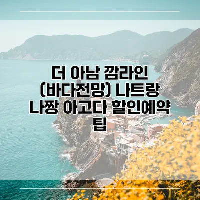 더 아남 깜라인 (바다전망) 나트랑 나짱 아고다 할인예약 팁