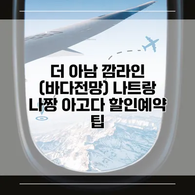 더 아남 깜라인 (바다전망) 나트랑 나짱 아고다 할인예약 팁