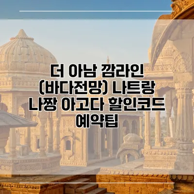더 아남 깜라인 (바다전망) 나트랑 나짱 아고다 할인코드 예약팁