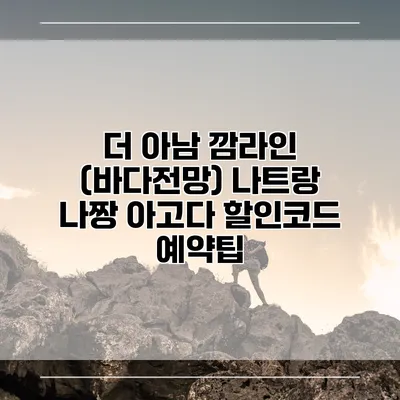 더 아남 깜라인 (바다전망) 나트랑 나짱 아고다 할인코드 예약팁