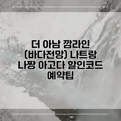 더 아남 깜라인 (바다전망) 나트랑 나짱 아고다 할인코드 예약팁