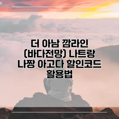 더 아남 깜라인 (바다전망) 나트랑 나짱 아고다 할인코드 활용법