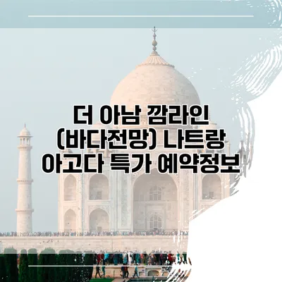 더 아남 깜라인 (바다전망) 나트랑 아고다 특가 예약정보