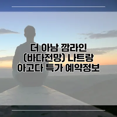 더 아남 깜라인 (바다전망) 나트랑 아고다 특가 예약정보