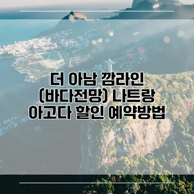 더 아남 깜라인 (바다전망) 나트랑 아고다 할인 예약방법