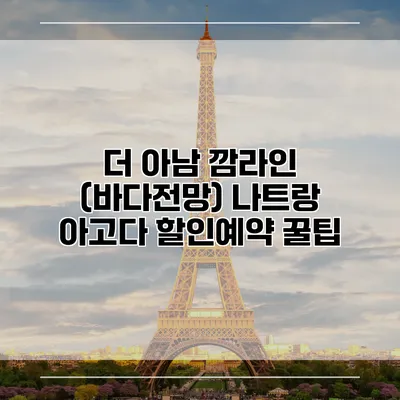 더 아남 깜라인 (바다전망) 나트랑 아고다 할인예약 꿀팁