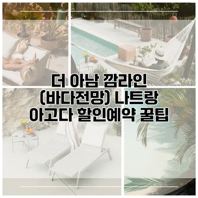 더 아남 깜라인 (바다전망) 나트랑 아고다 할인예약 꿀팁