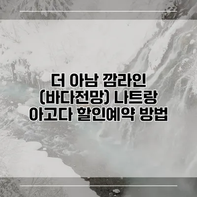 더 아남 깜라인 (바다전망) 나트랑 아고다 할인예약 방법