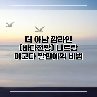 더 아남 깜라인 (바다전망) 나트랑 아고다 할인예약 비법