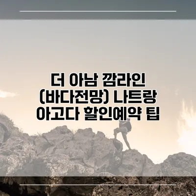 더 아남 깜라인 (바다전망) 나트랑 아고다 할인예약 팁