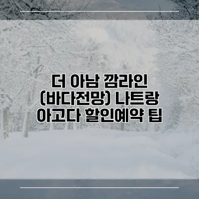 더 아남 깜라인 (바다전망) 나트랑 아고다 할인예약 팁