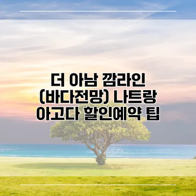 더 아남 깜라인 (바다전망) 나트랑 아고다 할인예약 팁