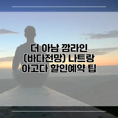 더 아남 깜라인 (바다전망) 나트랑 아고다 할인예약 팁